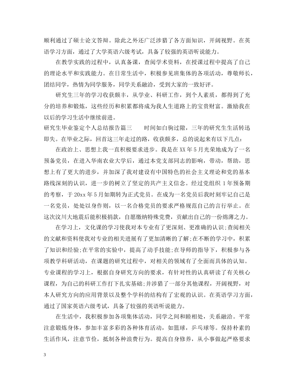 研究生毕业鉴定个人总结报告 _第3页