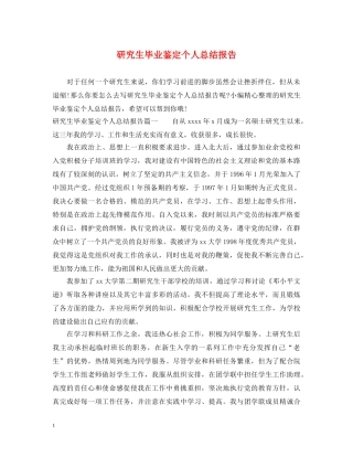 研究生毕业鉴定个人总结报告 