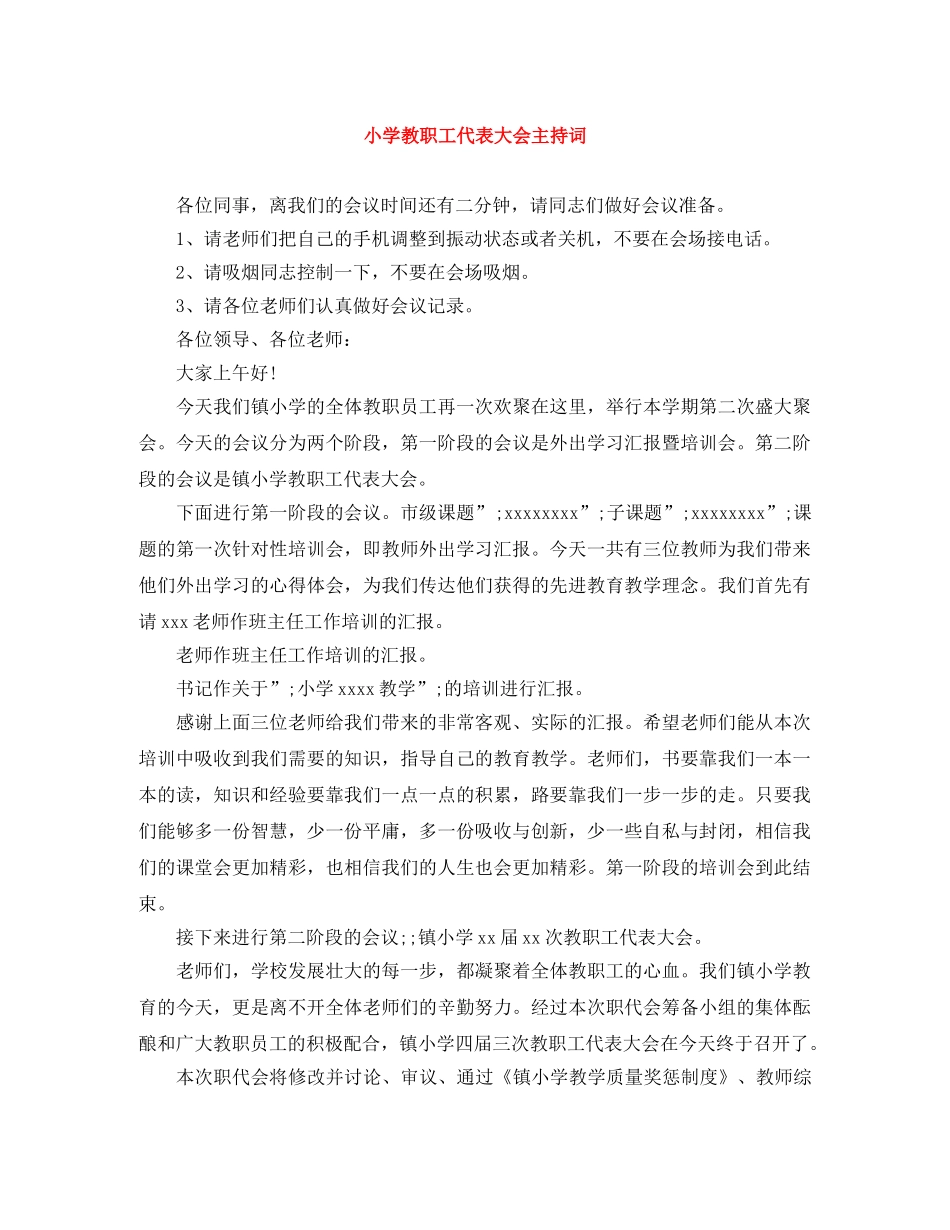 小学教职工代表大会主持词 _第1页