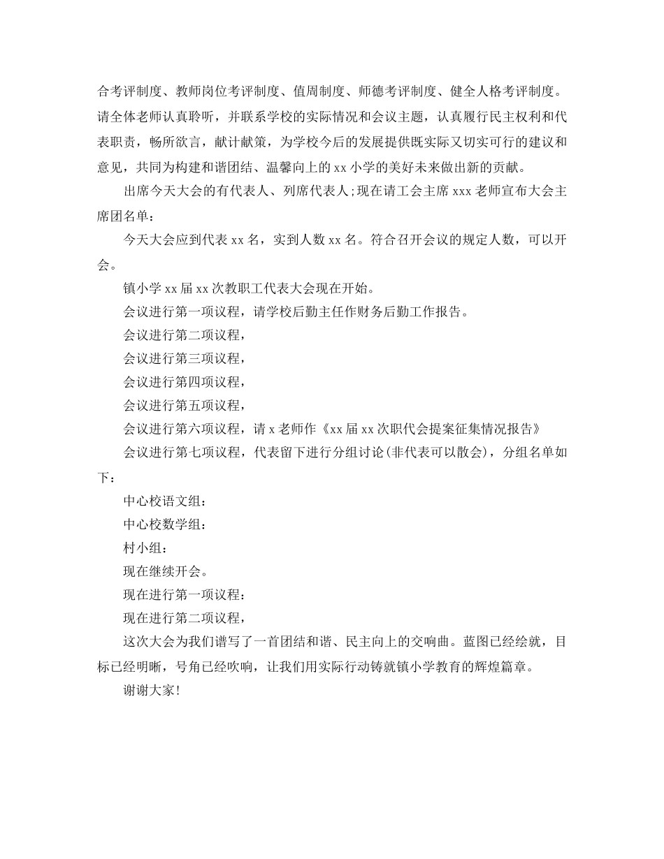 小学教职工代表大会主持词 _第2页