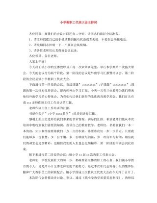小学教职工代表大会主持词 