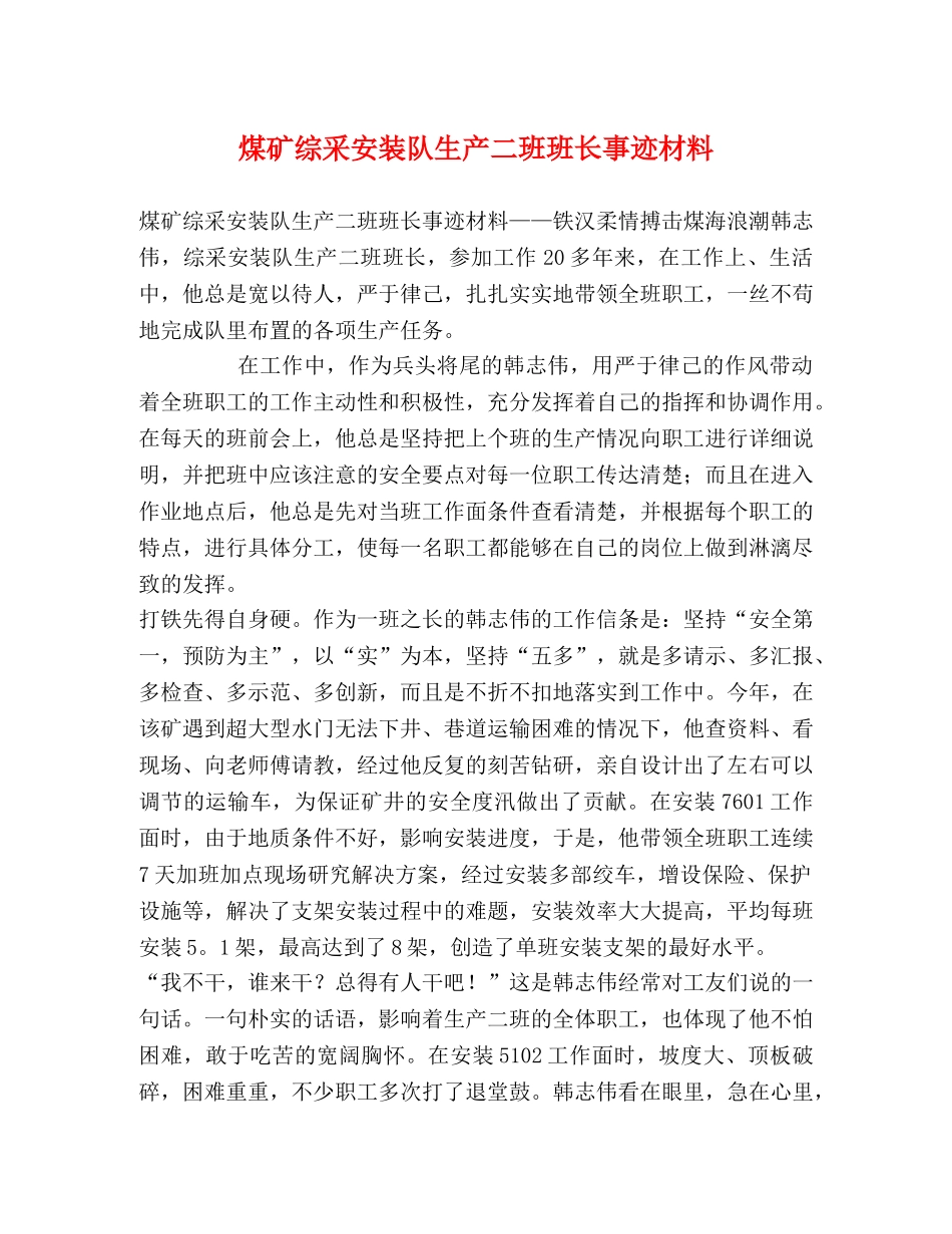煤矿综采安装队生产二班班长事迹材料 _第1页