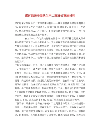 煤矿综采安装队生产二班班长事迹材料 
