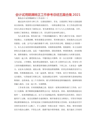 会计试用期满转正工作参考总结五篇合集2024 