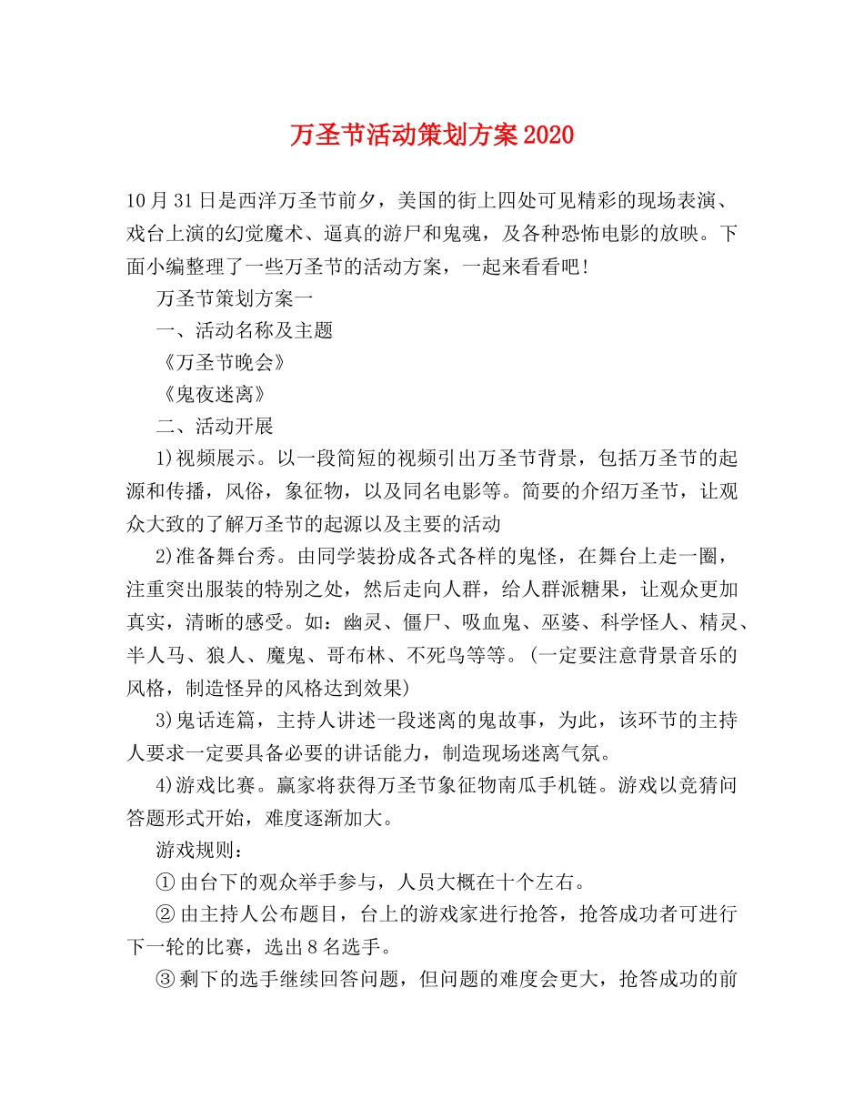 万圣节活动策划方案2024 _第1页