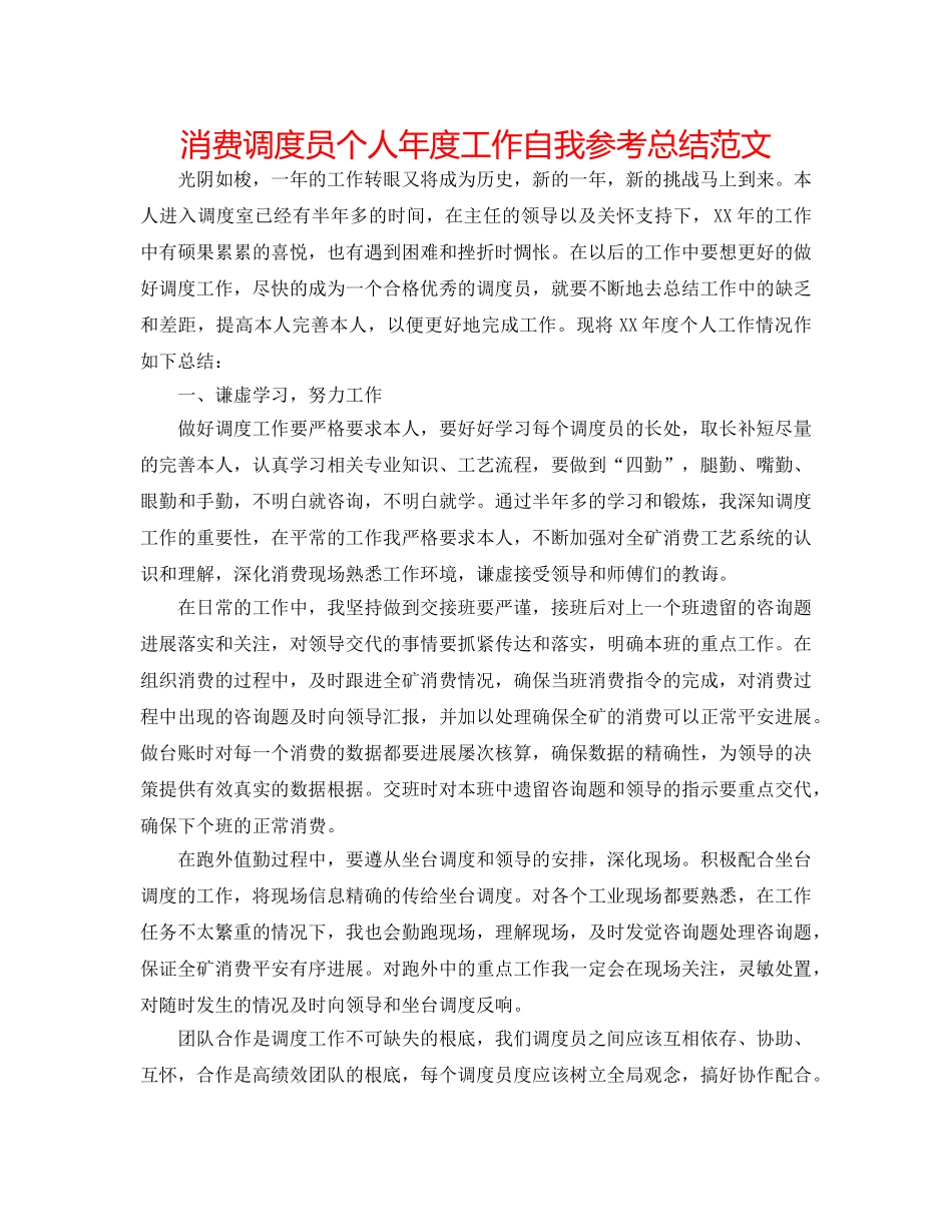 生产调度员个人年度工作自我参考总结范文 _第1页