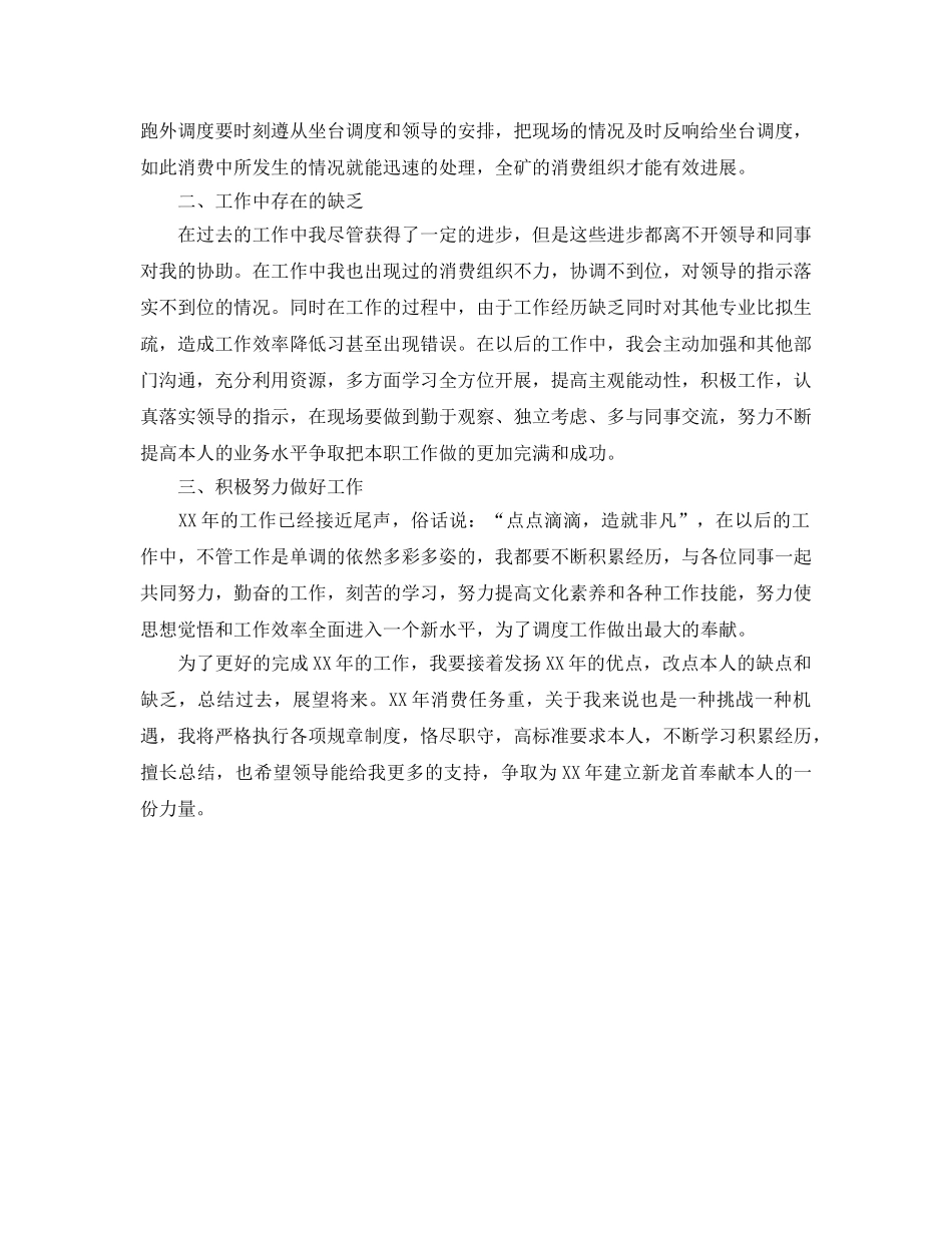 生产调度员个人年度工作自我参考总结范文 _第2页