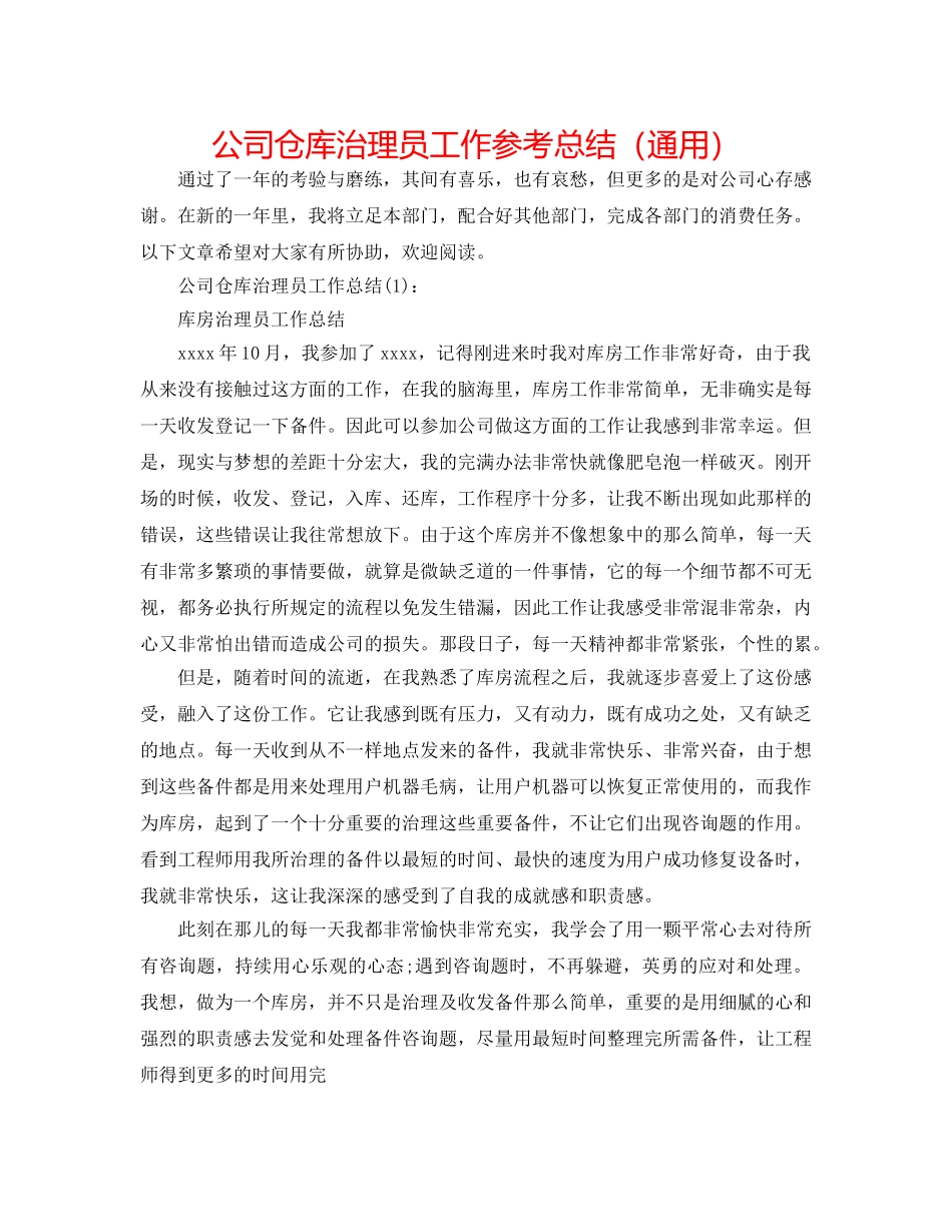 公司仓库管理员工作参考总结（通用） _第1页