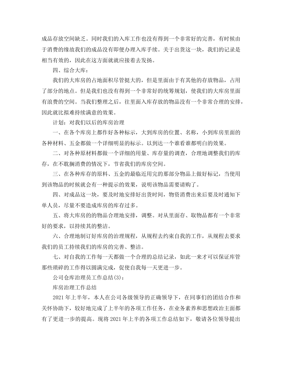 公司仓库管理员工作参考总结（通用） _第3页