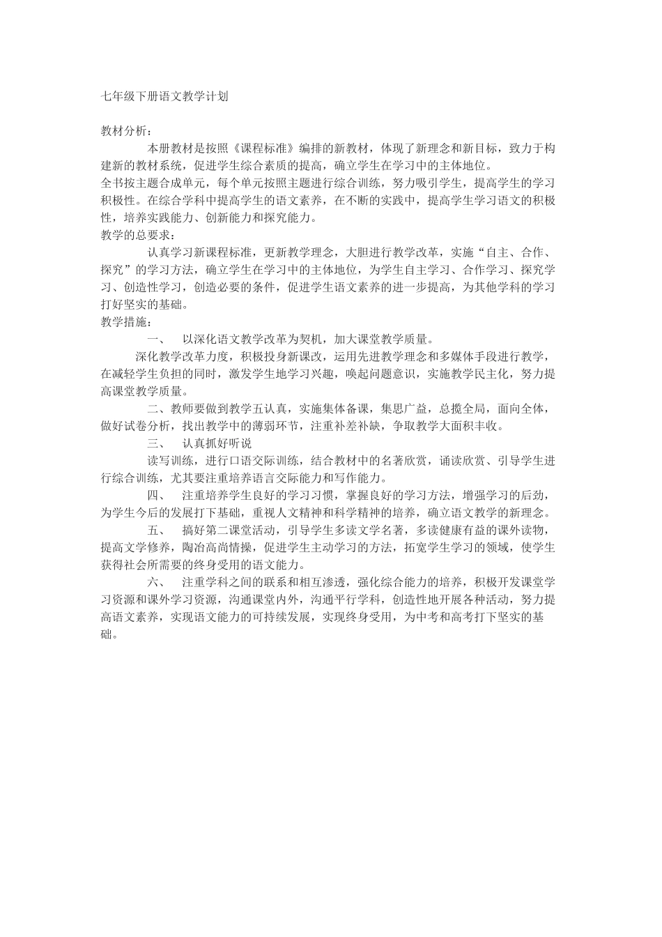 七年级下册语文教学计划_第1页