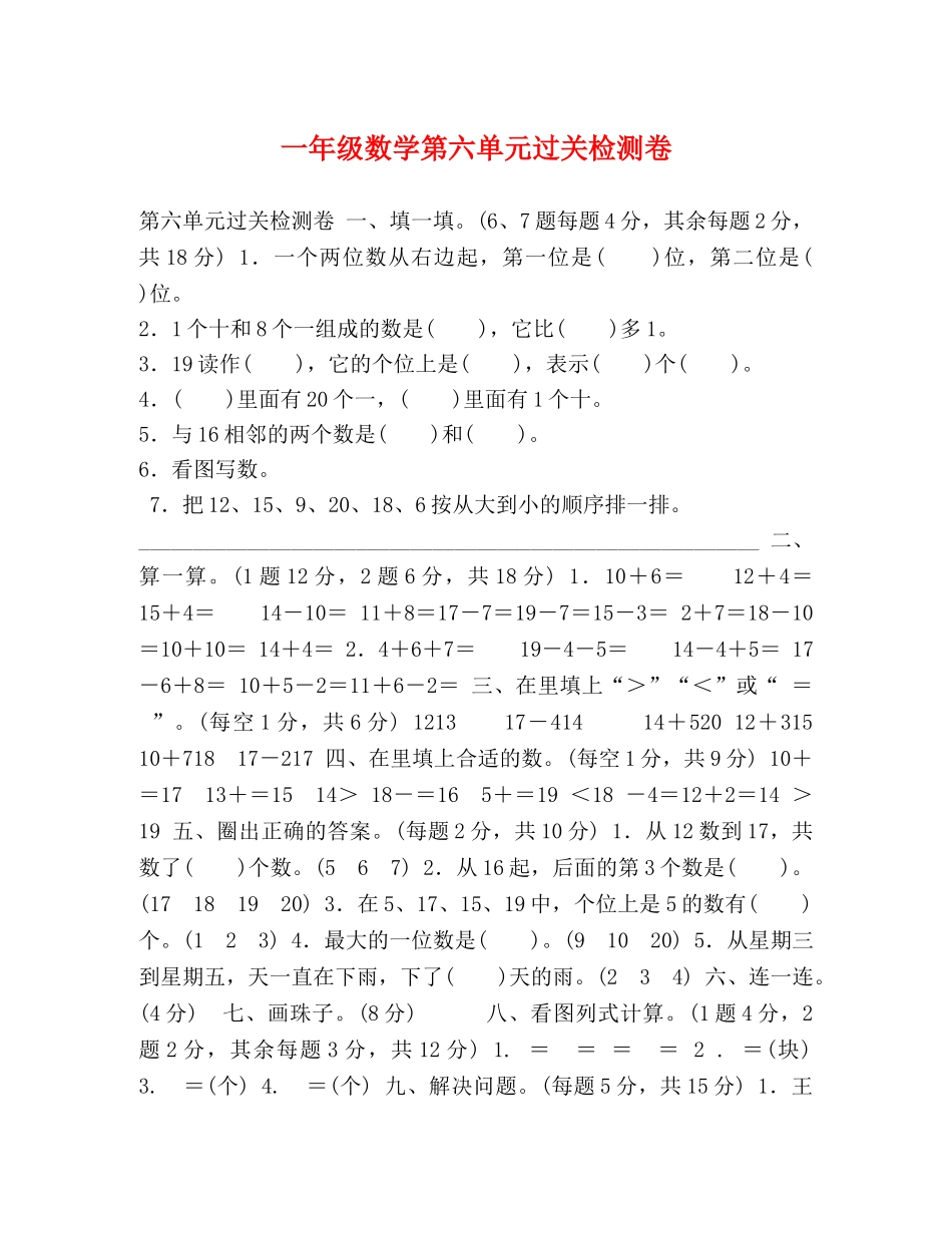 一年级数学第六单元过关检测卷 _第1页