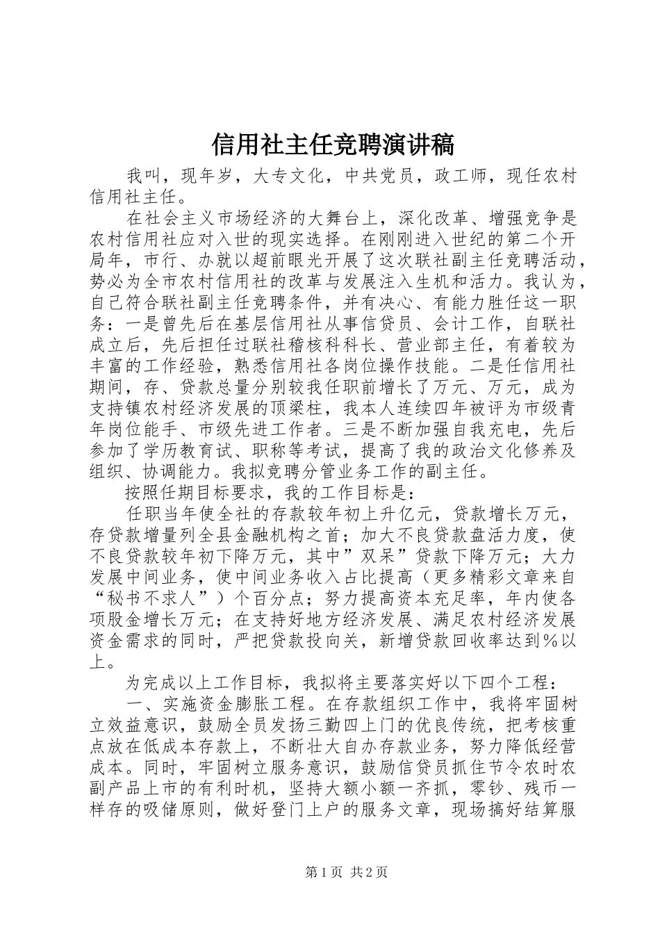 信用社主任竞聘演讲稿范文集锦_第1页