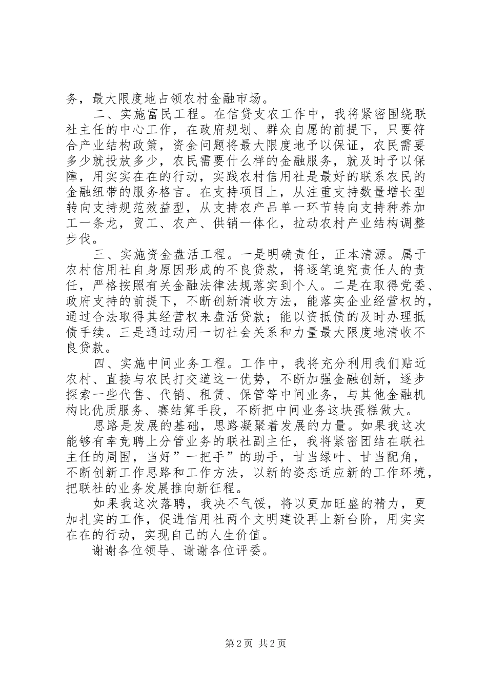信用社主任竞聘演讲稿范文集锦_第2页