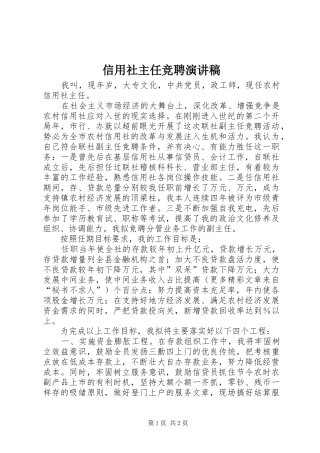信用社主任竞聘演讲稿范文集锦