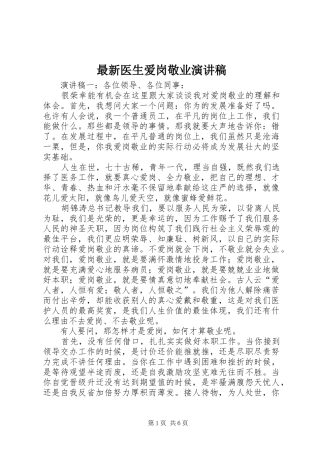 最新医生爱岗敬业演讲