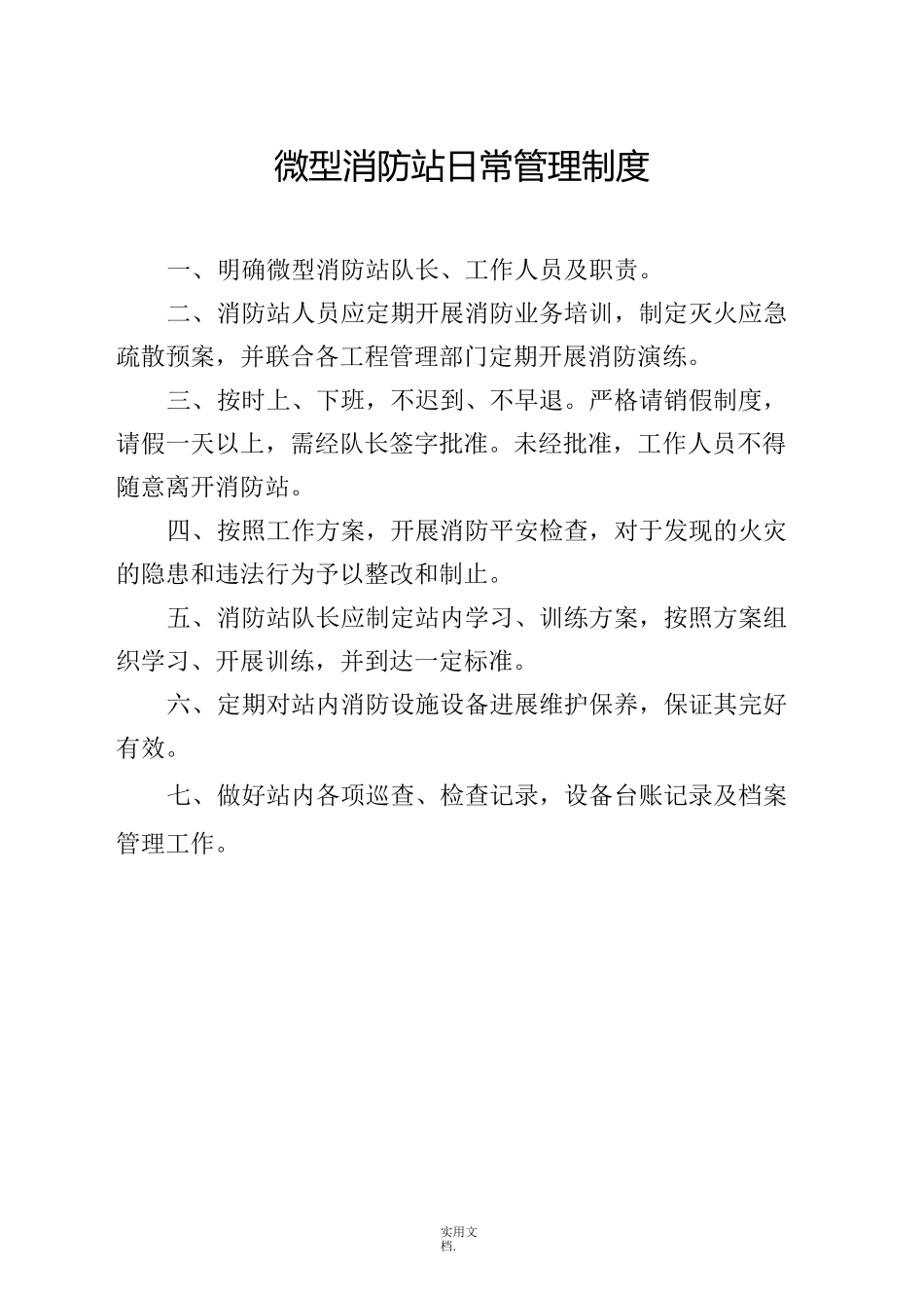 微型消防站制度流程图(上墙)_第1页
