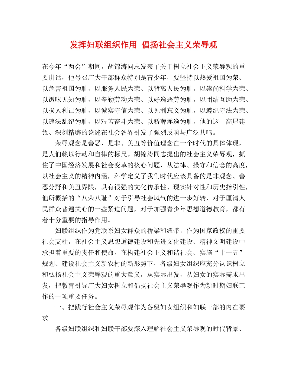 发挥妇联组织作用 倡扬社会主义荣辱观 _第1页