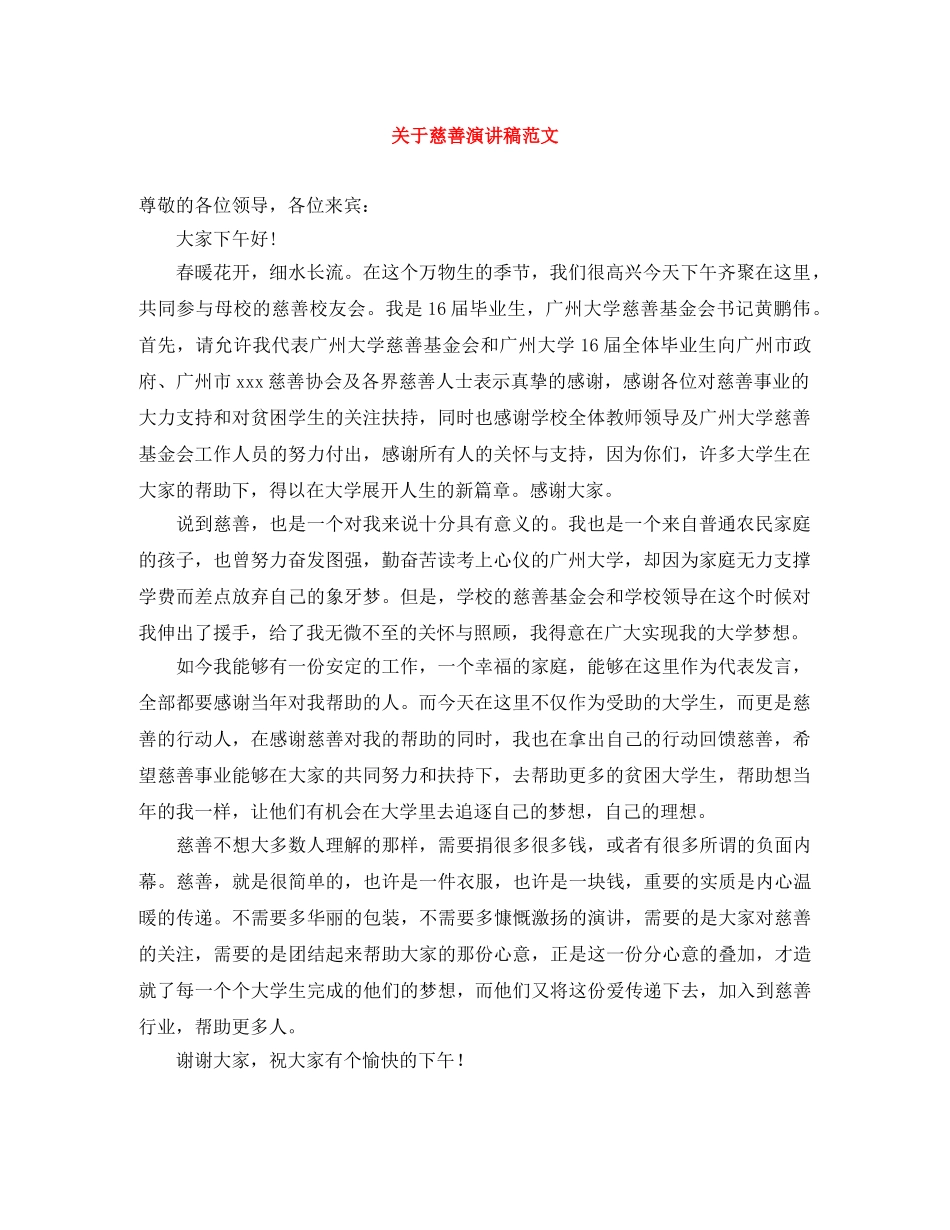 关于慈善演讲稿范文 _第1页