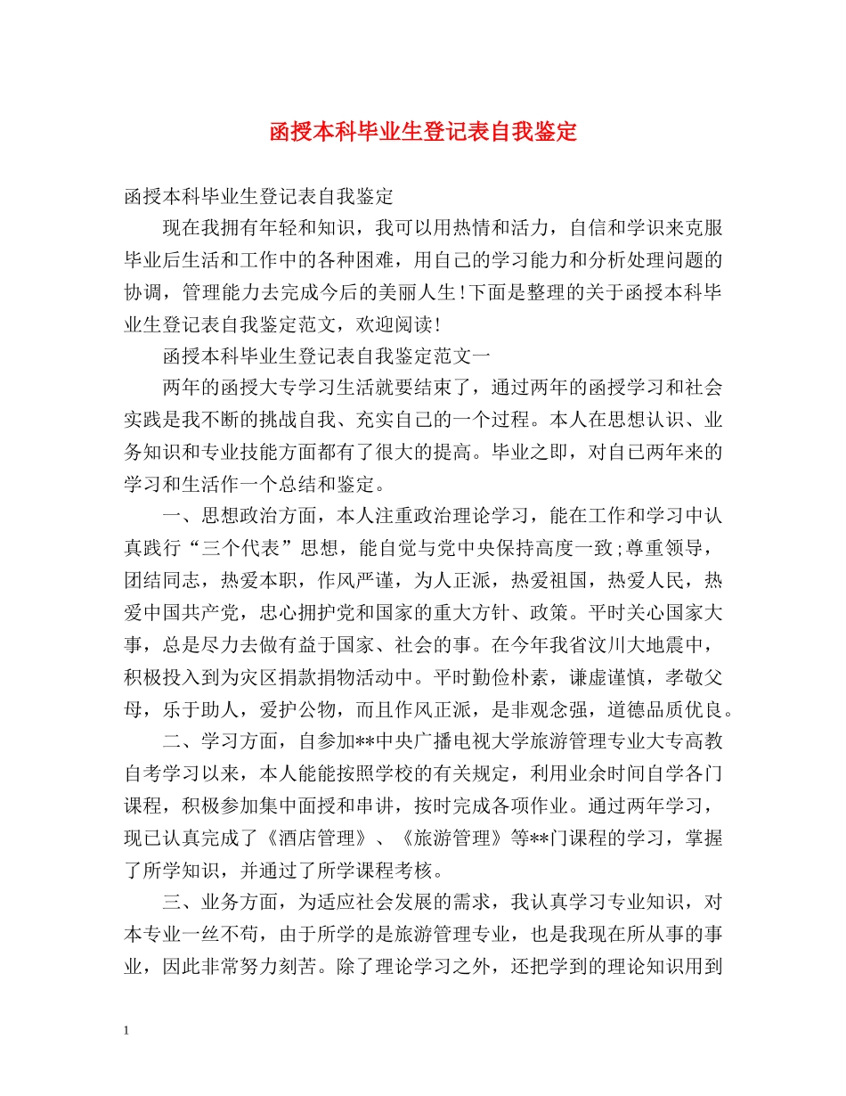 函授本科毕业生登记表自我鉴定 (2) _第1页