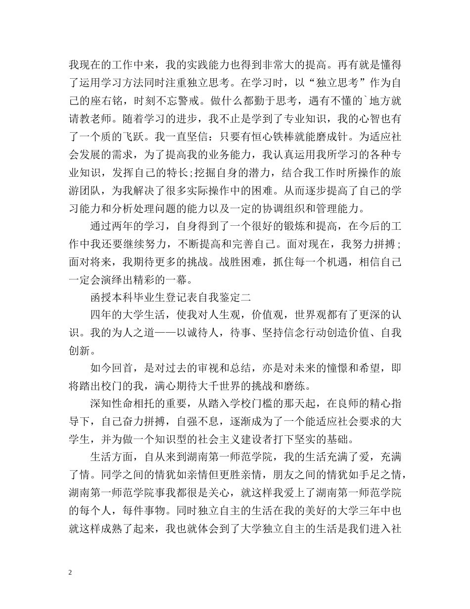 函授本科毕业生登记表自我鉴定 (2) _第2页