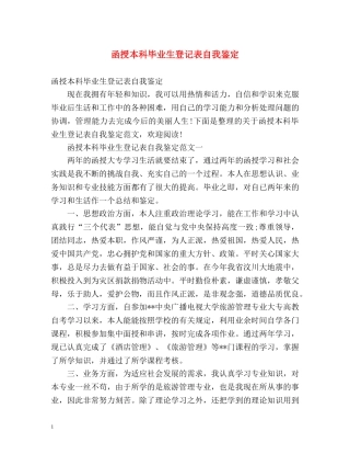 函授本科毕业生登记表自我鉴定 (2) 