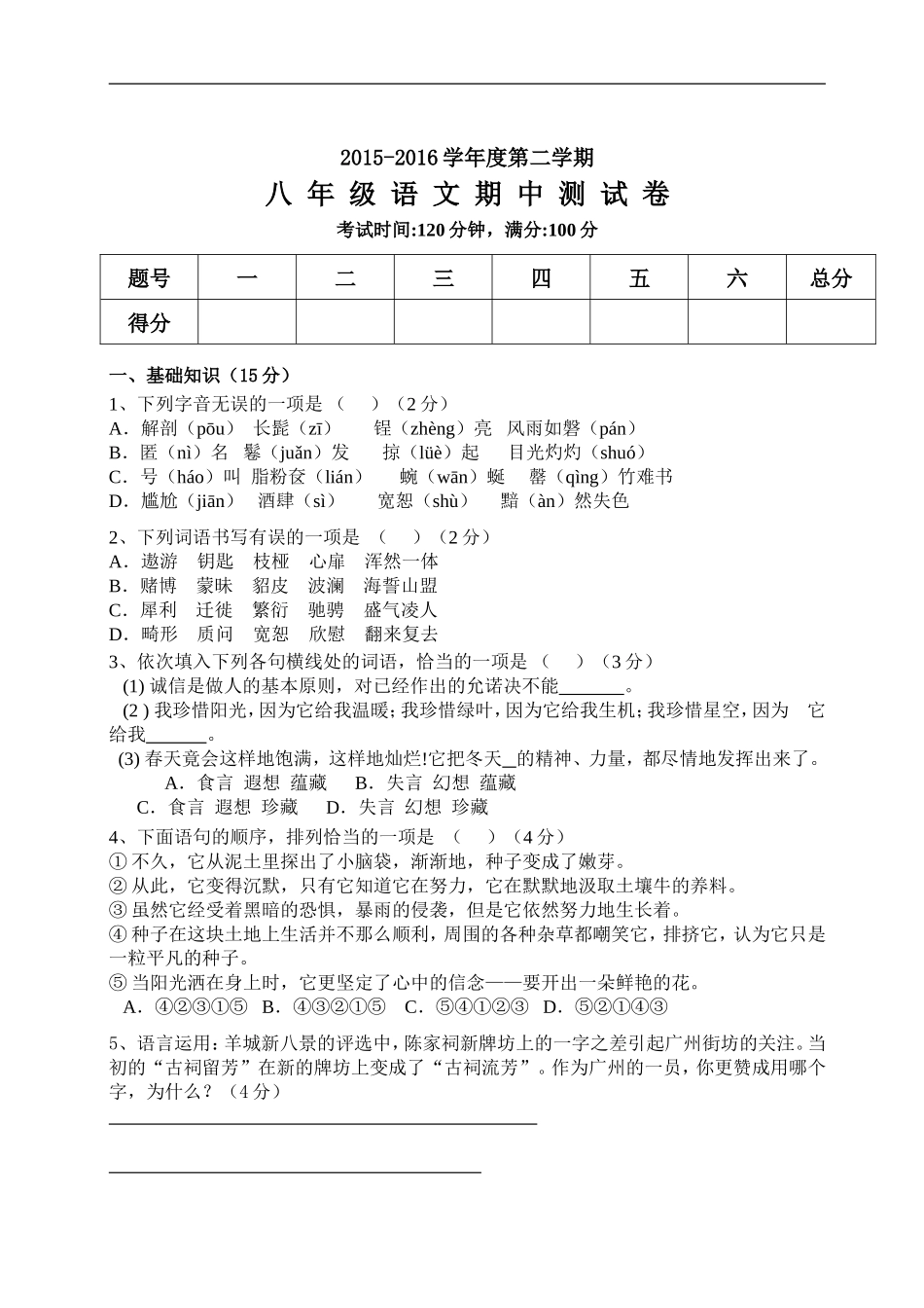 人教版八年级语文下册期中考试试题及参考答案_第1页