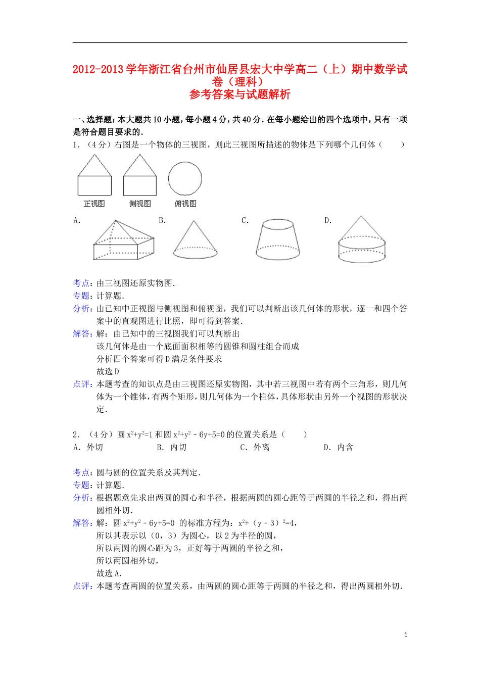 浙江省台州市仙居县宏大中学2012-2013学年高二数学上学期期中考试试题-理(含解析)新人教A版_第1页