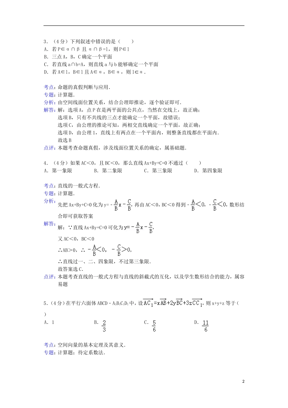 浙江省台州市仙居县宏大中学2012-2013学年高二数学上学期期中考试试题-理(含解析)新人教A版_第2页