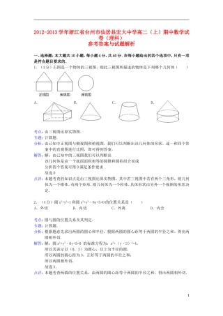 浙江省台州市仙居县宏大中学2012-2013学年高二数学上学期期中考试试题-理(含解析)新人教A版