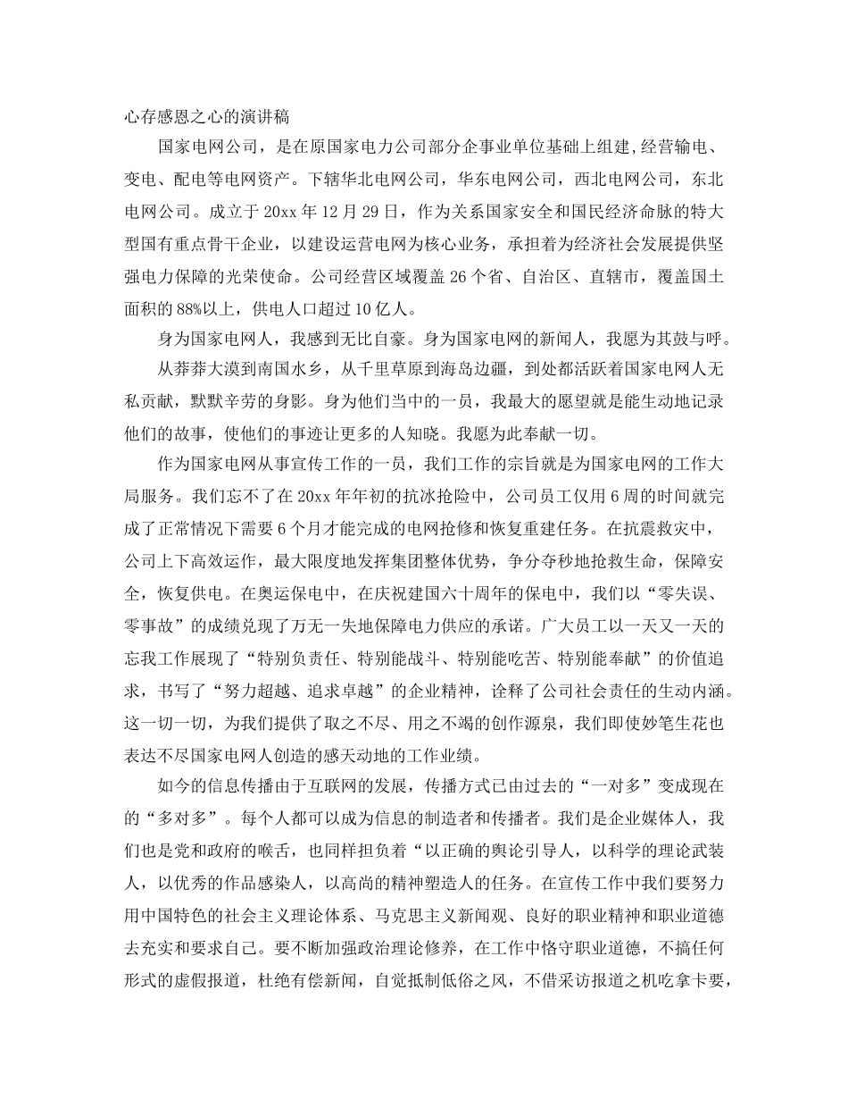 心存感恩之心的演讲稿 _第1页