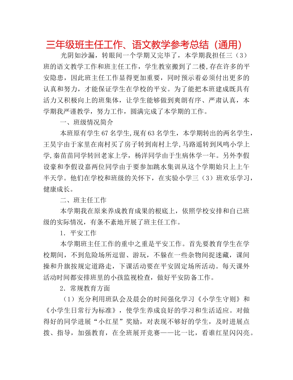 三年级班主任工作、语文教学参考总结（通用） _第1页