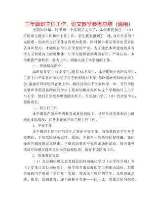 三年级班主任工作、语文教学参考总结（通用） 