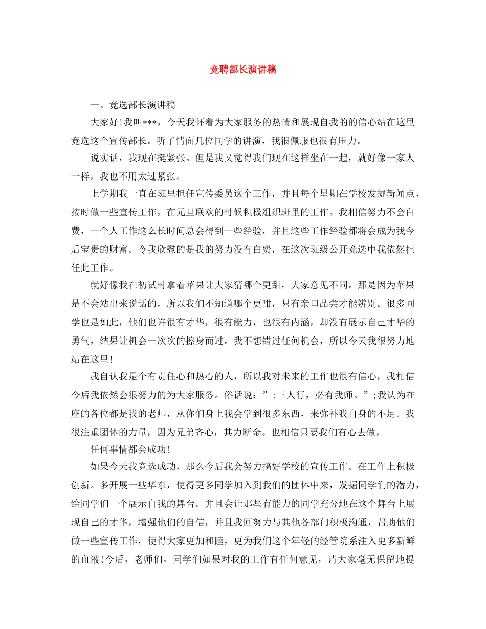 竞聘部长演讲稿范文大全 _第1页