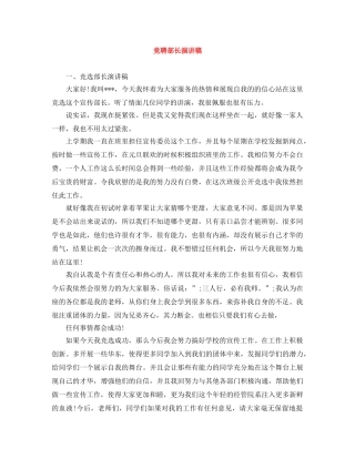 竞聘部长演讲稿范文大全 