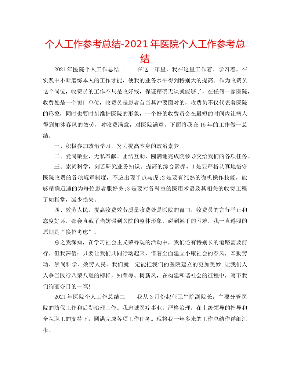 个人工作参考总结-2024年医院个人工作参考总结 _第1页