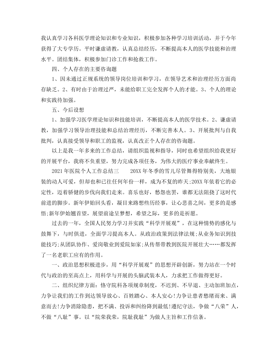 个人工作参考总结-2024年医院个人工作参考总结 _第3页