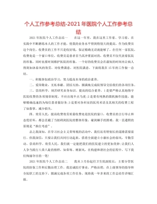 个人工作参考总结-2024年医院个人工作参考总结 