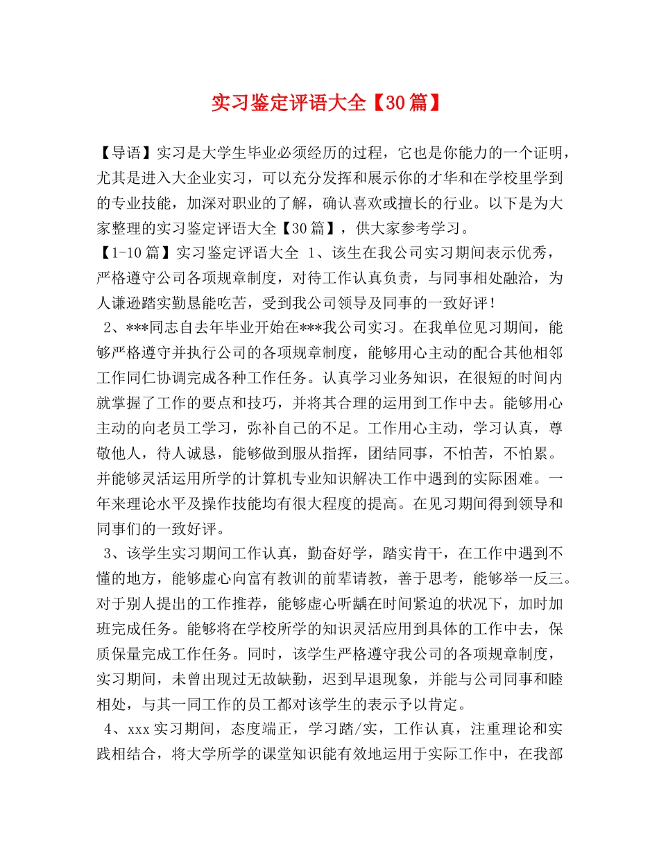 实习鉴定评语大全【30篇】 _第1页