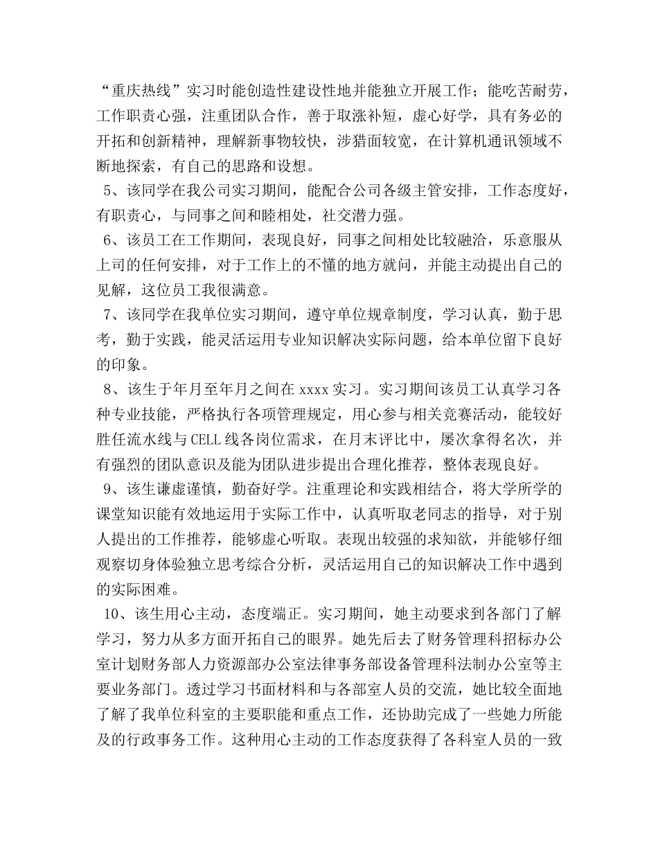 实习鉴定评语大全【30篇】 _第2页