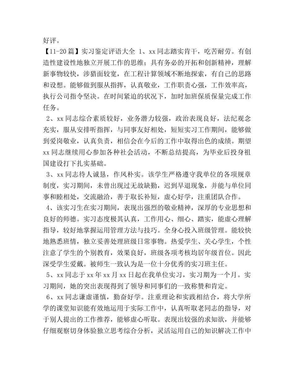 实习鉴定评语大全【30篇】 _第3页