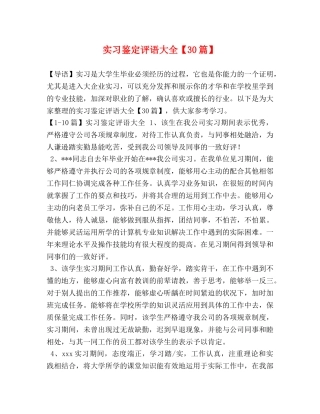 实习鉴定评语大全【30篇】 