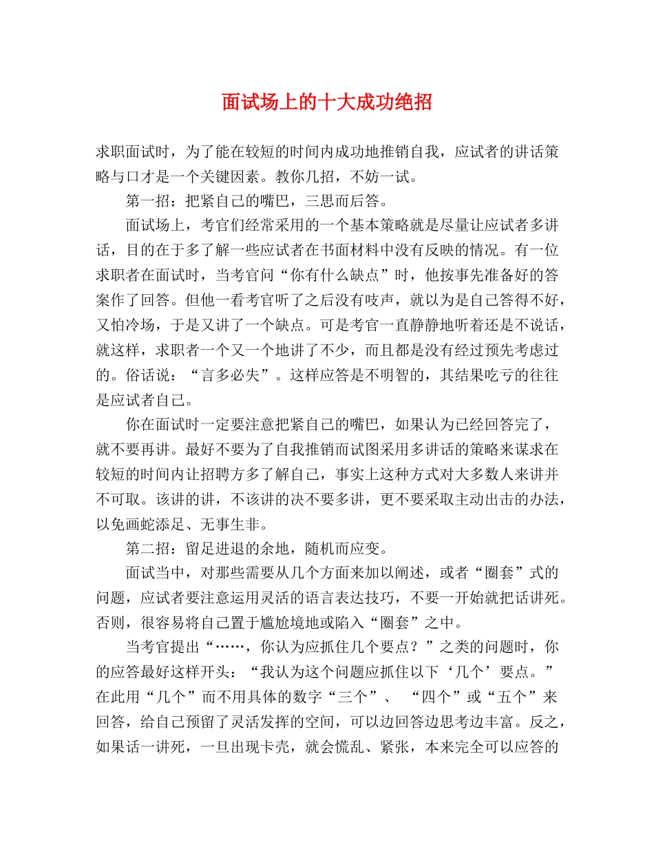 面试场上的十大成功绝招 _第1页