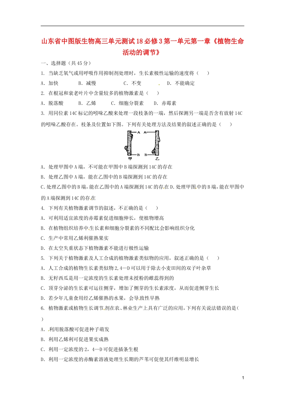 山东省2013届高考生物-第一单元第一章《植物生命活动的调节》单元测试18-中图版必修3_第1页