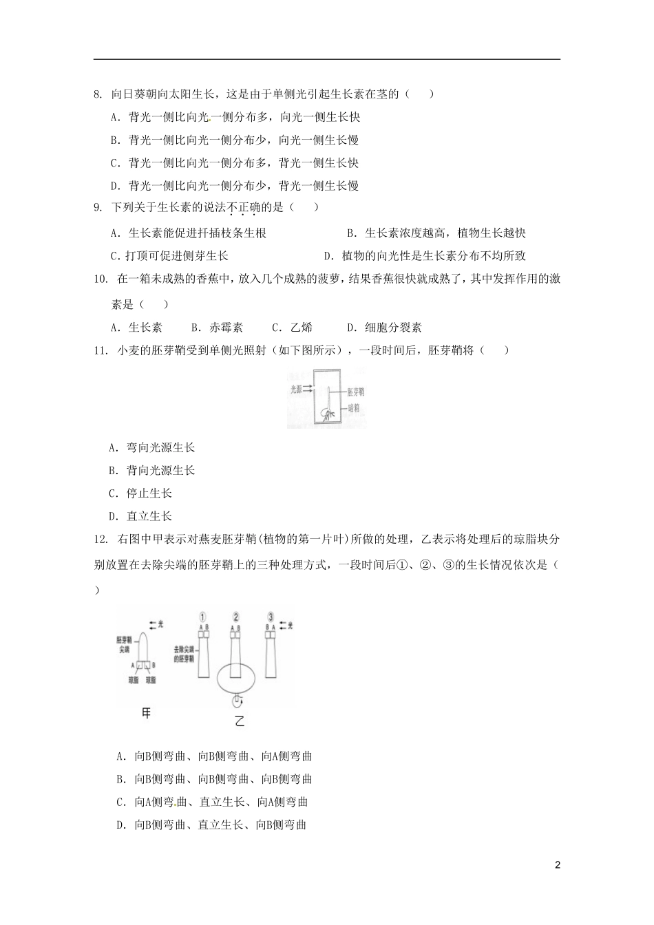 山东省2013届高考生物-第一单元第一章《植物生命活动的调节》单元测试18-中图版必修3_第2页