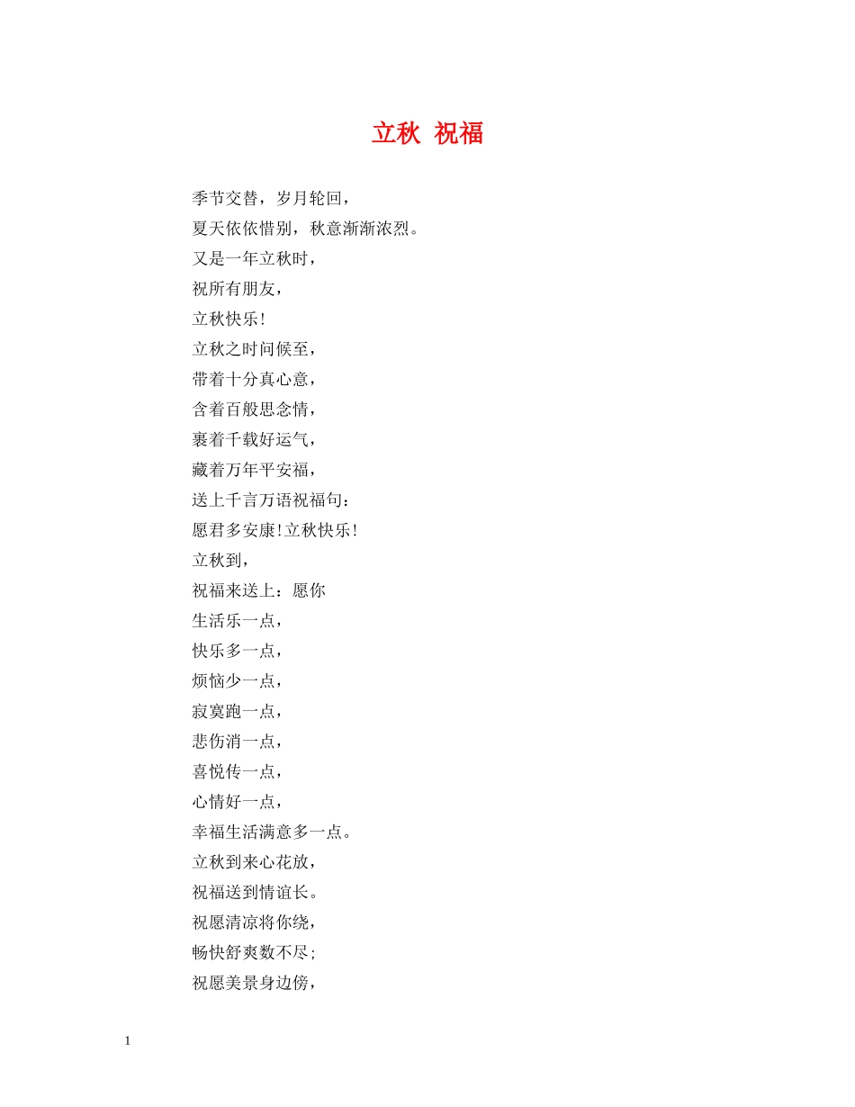 立秋 祝福 _第1页