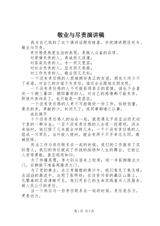 敬业与尽责演讲致辞稿