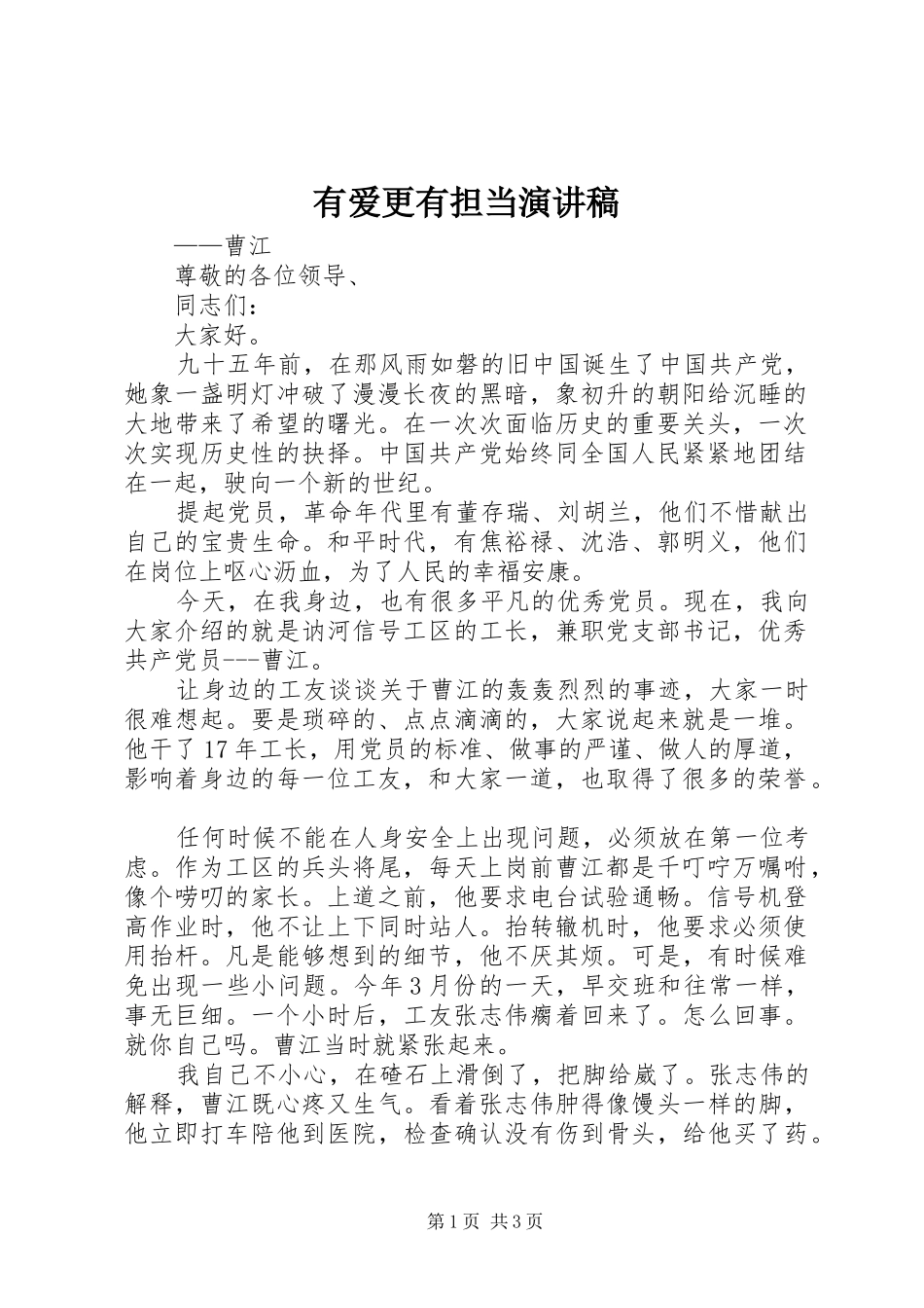 有爱更有担当演讲稿范文_第1页