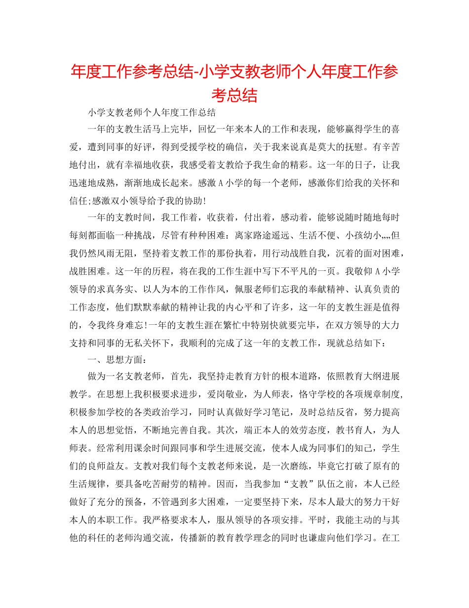 年度工作参考总结-小学支教教师个人年度工作参考总结 _第1页