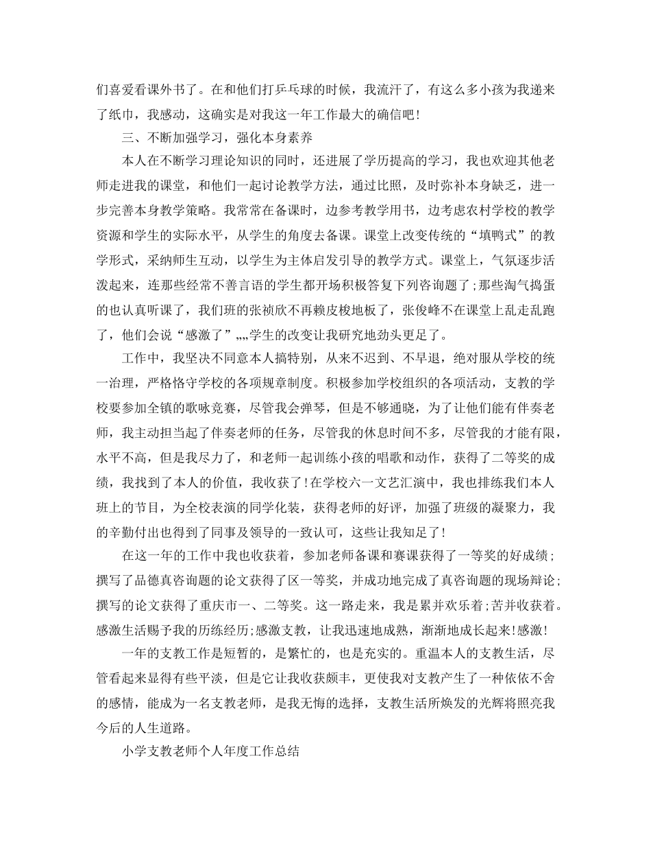 年度工作参考总结-小学支教教师个人年度工作参考总结 _第3页