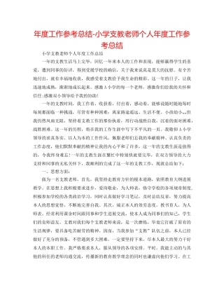 年度工作参考总结-小学支教教师个人年度工作参考总结 